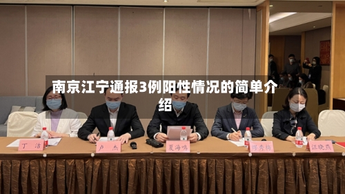 南京江宁通报3例阳性情况的简单介绍-第1张图片