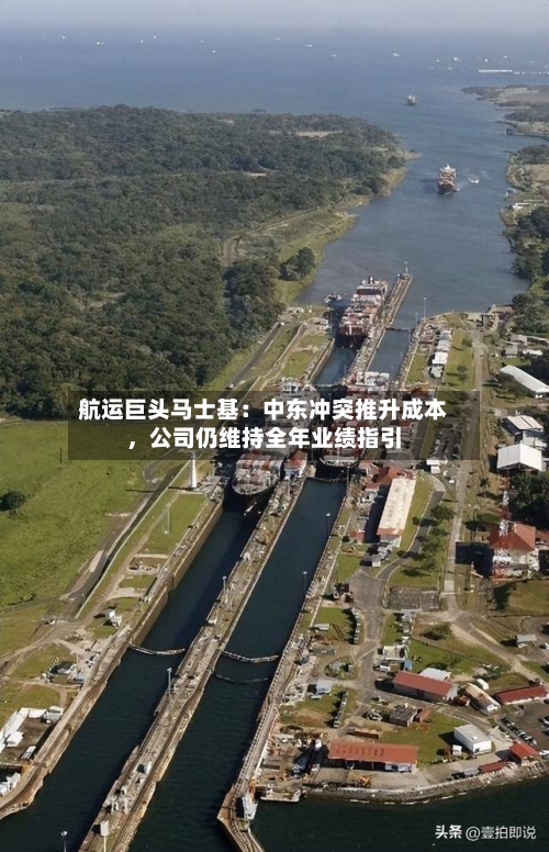 航运巨头马士基：中东冲突推升成本，公司仍维持全年业绩指引-第1张图片