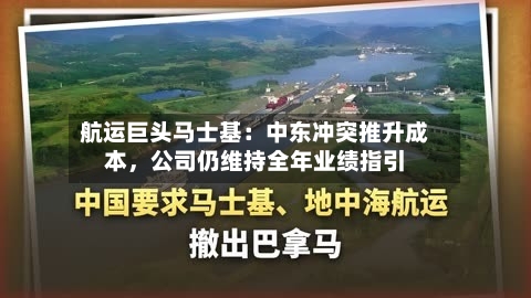 航运巨头马士基：中东冲突推升成本	，公司仍维持全年业绩指引-第2张图片