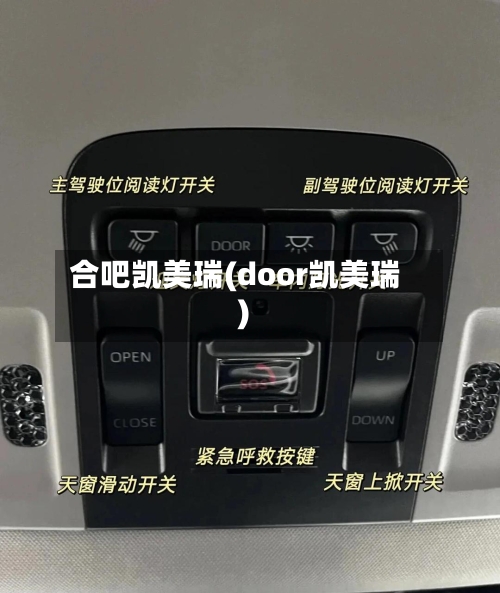 合吧凯美瑞(door凯美瑞)-第1张图片