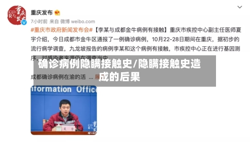 确诊病例隐瞒接触史/隐瞒接触史造成的后果-第2张图片