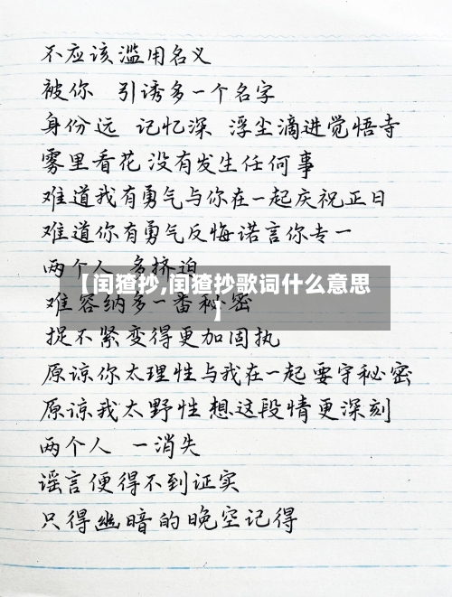 【闰猹抄,闰猹抄歌词什么意思】-第1张图片