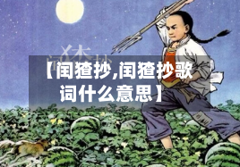 【闰猹抄,闰猹抄歌词什么意思】-第2张图片