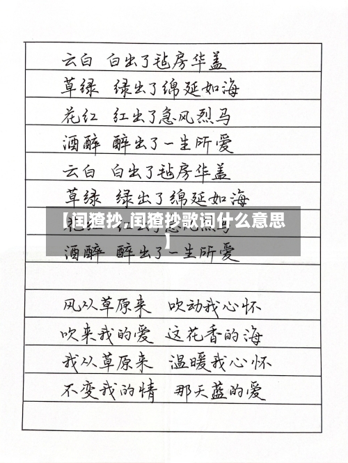 【闰猹抄,闰猹抄歌词什么意思】-第3张图片