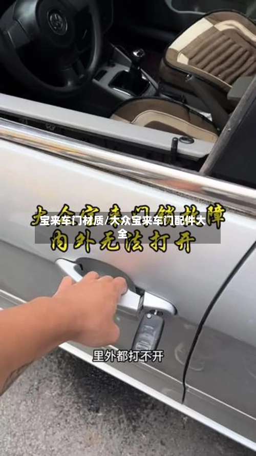 宝来车门材质/大众宝来车门配件大全-第1张图片