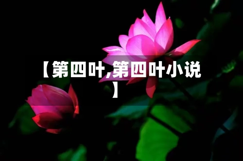 【第四叶,第四叶小说】-第1张图片