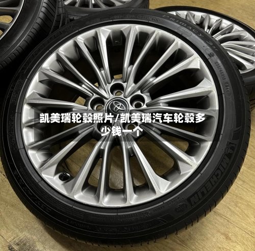 凯美瑞轮毂照片/凯美瑞汽车轮毂多少钱一个-第3张图片