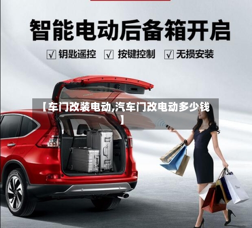 【车门改装电动,汽车门改电动多少钱】-第1张图片