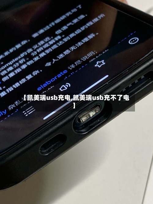 【凯美瑞usb充电,凯美瑞usb充不了电】-第1张图片