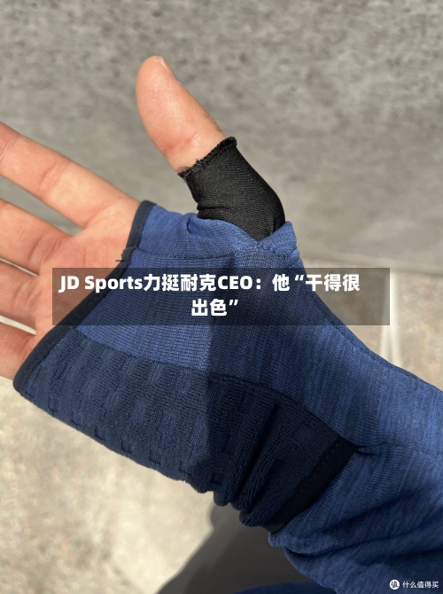 JD Sports力挺耐克CEO：他“干得很出色”-第3张图片