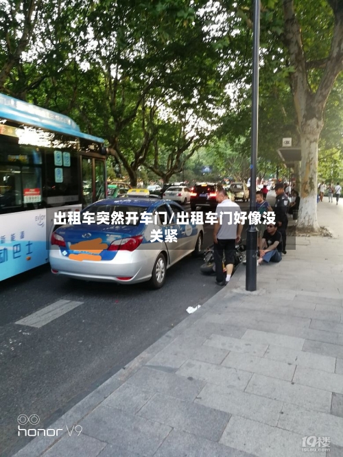 出租车突然开车门/出租车门好像没关紧-第1张图片