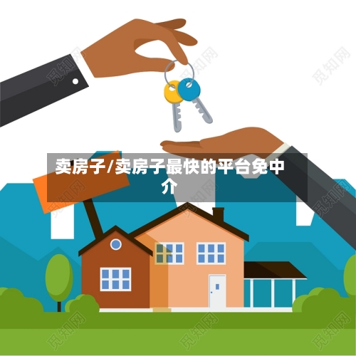 卖房子/卖房子最快的平台免中介-第2张图片