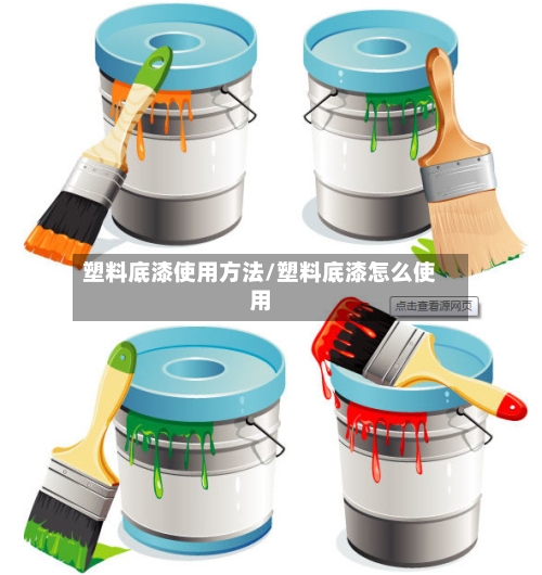塑料底漆使用方法/塑料底漆怎么使用-第2张图片