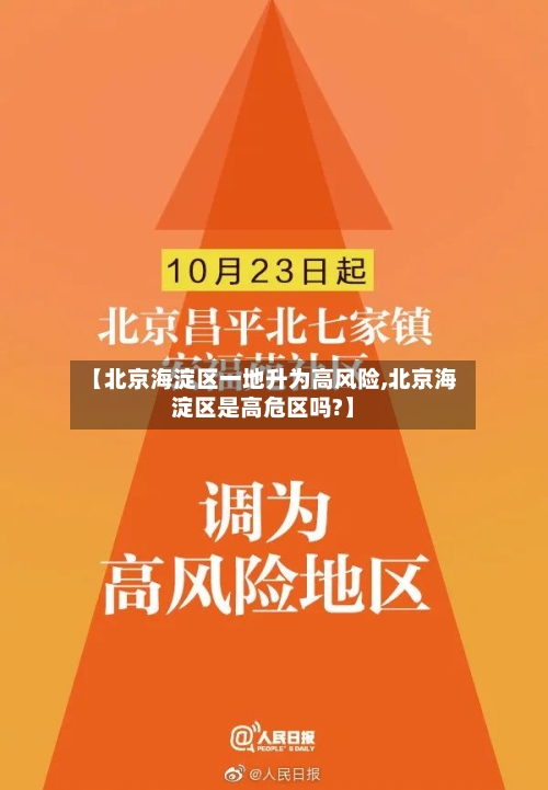 【北京海淀区一地升为高风险,北京海淀区是高危区吗?】-第2张图片