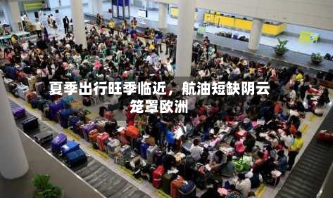 夏季出行旺季临近，航油短缺阴云笼罩欧洲-第3张图片