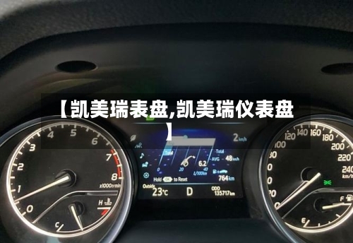 【凯美瑞表盘,凯美瑞仪表盘】-第1张图片