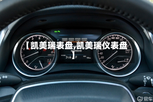 【凯美瑞表盘,凯美瑞仪表盘】-第2张图片
