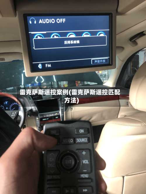 雷克萨斯遥控案例(雷克萨斯遥控匹配方法)-第3张图片