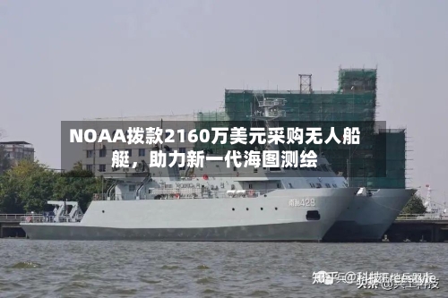 NOAA拨款2160万美元采购无人船艇，助力新一代海图测绘-第1张图片