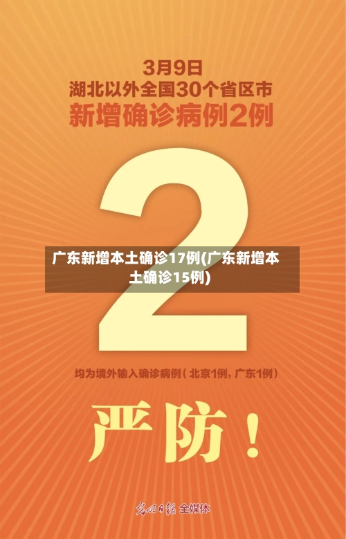 广东新增本土确诊17例(广东新增本土确诊15例)-第2张图片