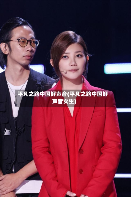 平凡之路中国好声音(平凡之路中国好声音女生)-第2张图片