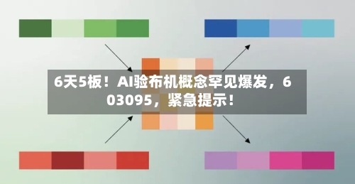6天5板！AI验布机概念罕见爆发，603095，紧急提示！-第1张图片