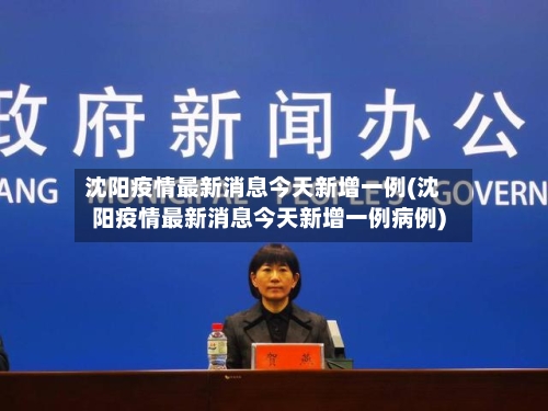沈阳疫情最新消息今天新增一例(沈阳疫情最新消息今天新增一例病例)-第2张图片