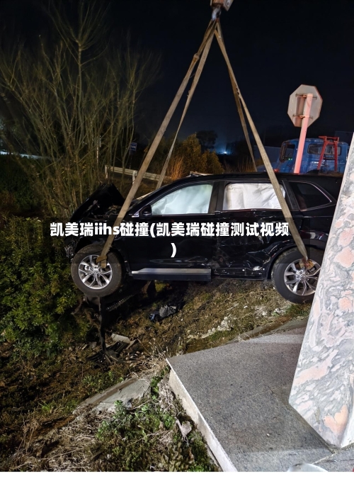 凯美瑞iihs碰撞(凯美瑞碰撞测试视频)-第1张图片