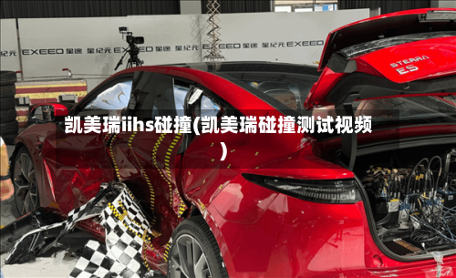 凯美瑞iihs碰撞(凯美瑞碰撞测试视频)-第3张图片