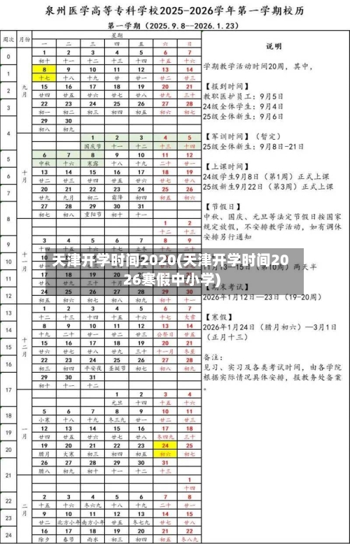 天津开学时间2020(天津开学时间2026寒假中小学)-第1张图片