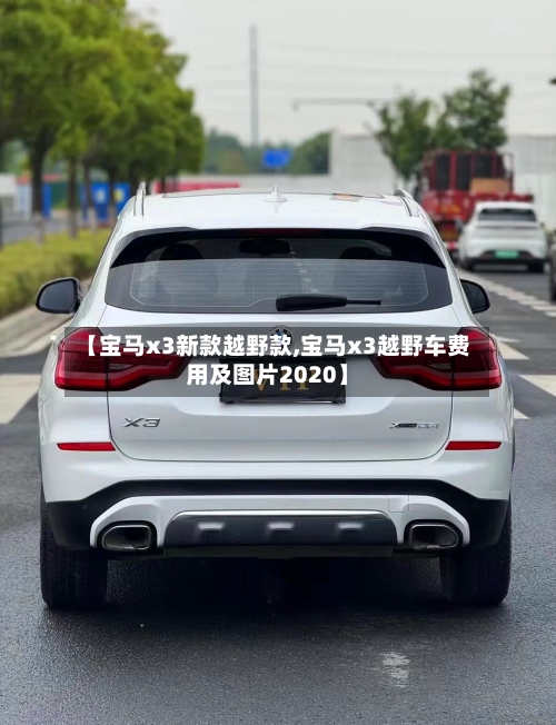 【宝马x3新款越野款,宝马x3越野车费用及图片2020】-第1张图片