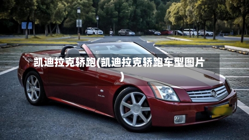 凯迪拉克轿跑(凯迪拉克轿跑车型图片)-第2张图片