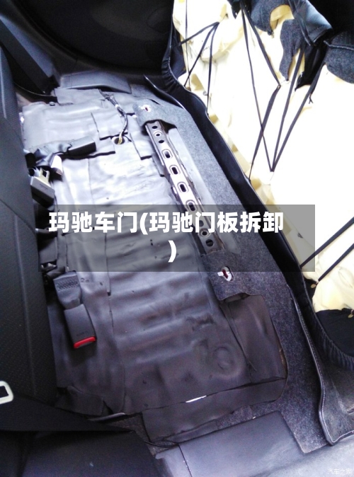 玛驰车门(玛驰门板拆卸)-第1张图片