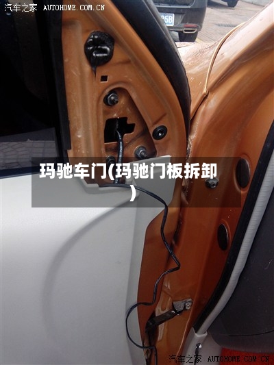 玛驰车门(玛驰门板拆卸)-第3张图片