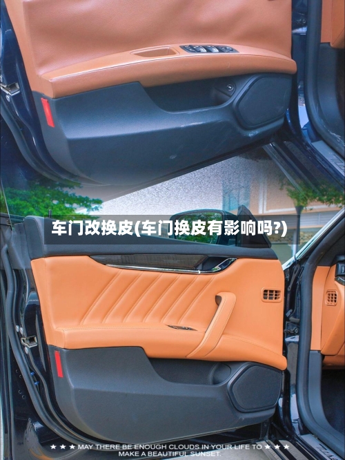 车门改换皮(车门换皮有影响吗?)-第2张图片