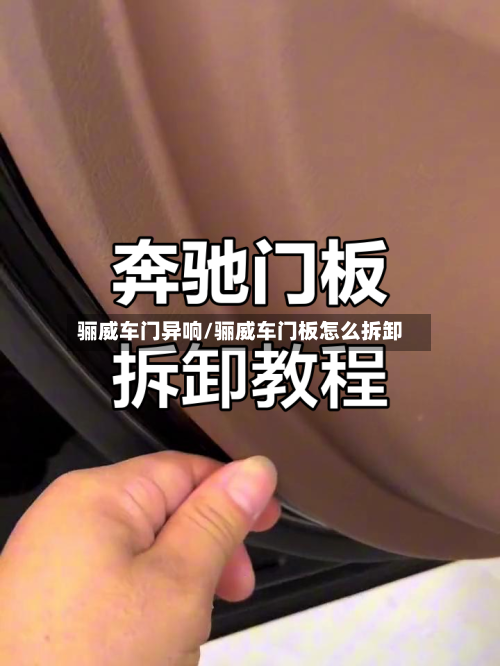 骊威车门异响/骊威车门板怎么拆卸-第3张图片