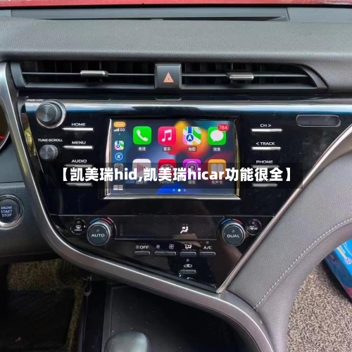 【凯美瑞hid,凯美瑞hicar功能很全】-第1张图片