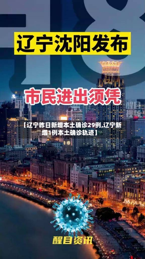 【辽宁昨日新增本土确诊29例,辽宁新增1例本土确诊轨迹】-第2张图片
