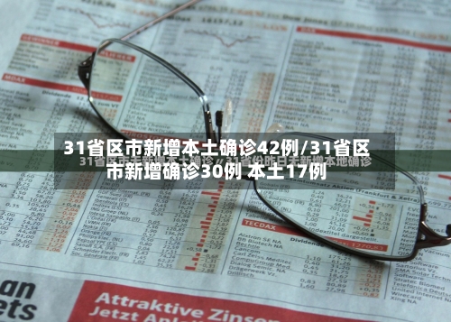 31省区市新增本土确诊42例/31省区市新增确诊30例 本土17例-第1张图片