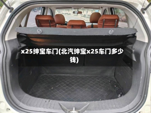 x25绅宝车门(北汽绅宝x25车门多少钱)-第2张图片