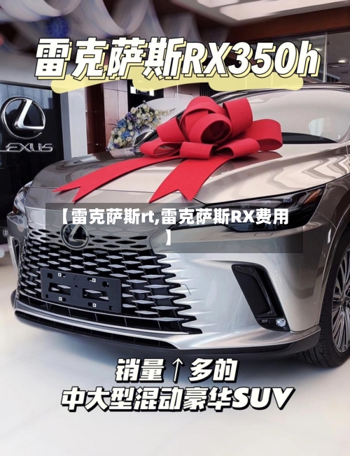 【雷克萨斯rt,雷克萨斯RX费用】-第2张图片