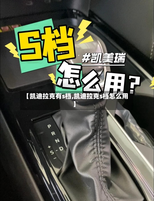 【凯迪拉克有s档,凯迪拉克s档怎么用】-第2张图片