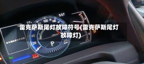 雷克萨斯尾灯故障符号(雷克萨斯尾灯故障灯)-第2张图片