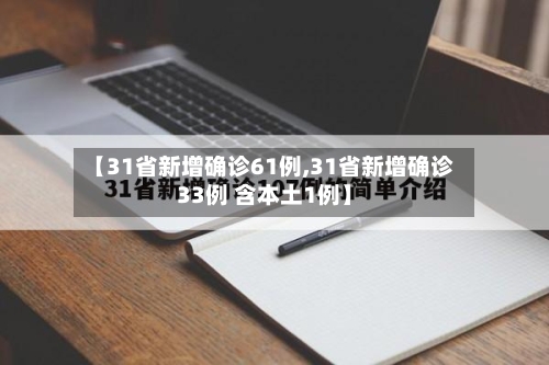 【31省新增确诊61例,31省新增确诊33例 含本土1例】-第1张图片