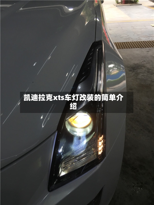 凯迪拉克xts车灯改装的简单介绍-第1张图片