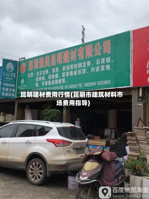 昆明建材费用行情(昆明市建筑材料市场费用指导)-第1张图片