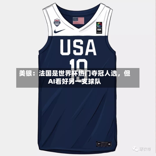 美银：法国是世界杯热门夺冠人选，但AI看好另一支球队-第2张图片