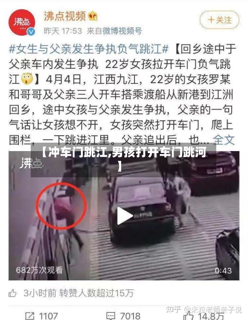 【冲车门跳江,男孩打开车门跳河】-第1张图片