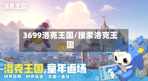 3699洛克王国/搜索洛克王国-第2张图片