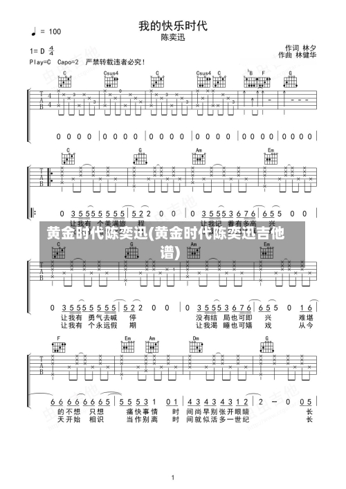 黄金时代陈奕迅(黄金时代陈奕迅吉他谱)-第1张图片